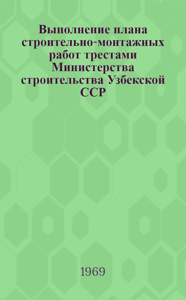 Выполнение плана строительно-монтажных работ трестами Министерства строительства Узбекской ССР, сооружающие объекты химической, нефтеперерабатывающей, нефтехимической и микробиологической промышленности (без жилищного и соцкультбытового строительства)... ... на 1968 год. Июль
