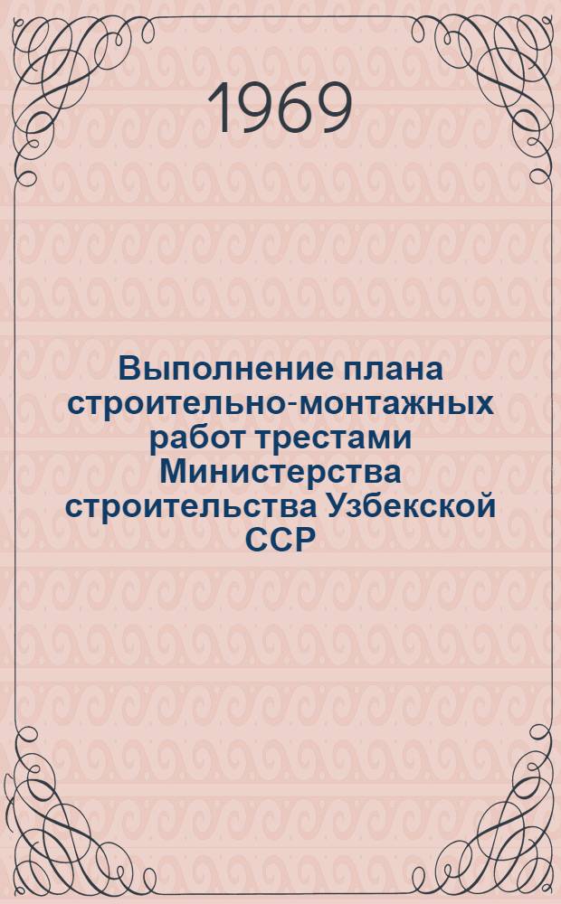 Выполнение плана строительно-монтажных работ трестами Министерства строительства Узбекской ССР, сооружающие объекты химической, нефтеперерабатывающей, нефтехимической и микробиологической промышленности (без жилищного и соцкультбытового строительства)... ... на 1968 год. Август