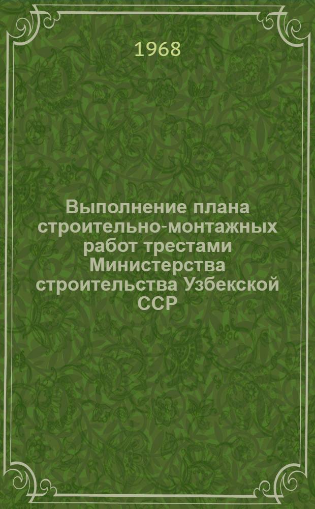 Выполнение плана строительно-монтажных работ трестами Министерства строительства Узбекской ССР, сооружающие объекты химической, нефтеперерабатывающей, нефтехимической и микробиологической промышленности (без жилищного и соцкультбытового строительства)... ... на 1968 год. Октябрь