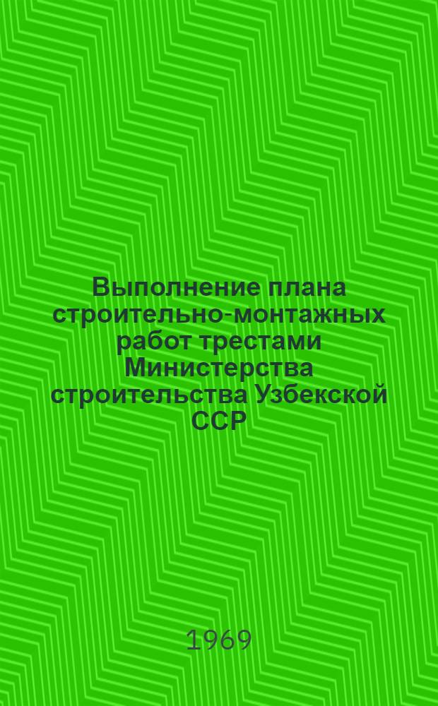 Выполнение плана строительно-монтажных работ трестами Министерства строительства Узбекской ССР, сооружающие объекты химической, нефтеперерабатывающей, нефтехимической и микробиологической промышленности (без жилищного и соцкультбытового строительства)... ... 1969 год, за май месяц