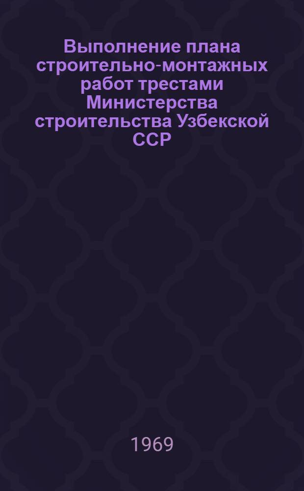Выполнение плана строительно-монтажных работ трестами Министерства строительства Узбекской ССР, сооружающие объекты химической, нефтеперерабатывающей, нефтехимической и микробиологической промышленности (без жилищного и соцкультбытового строительства)... ... на 1969 год. Сентябрь