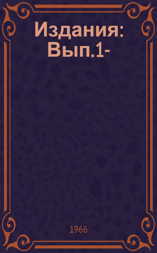 [Издания] : Вып. 1-