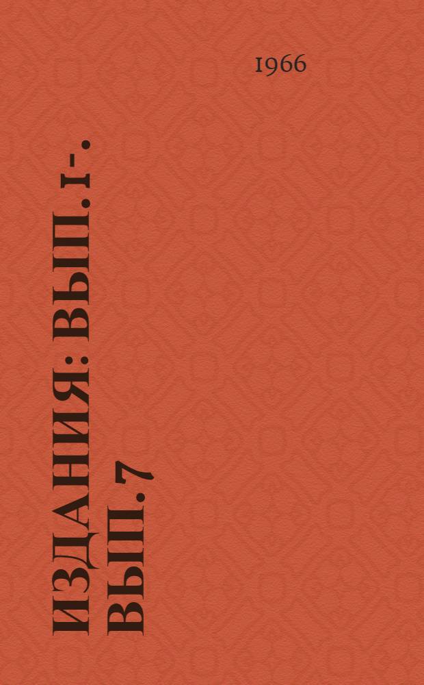[Издания] : Вып. [1]-. [Вып. 7] : Математические методы и программы планирования топливной промышленности и энергетики