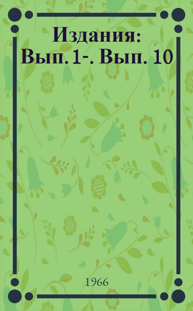 [Издания] : Вып. [1]-. [Вып. 10] : Организация вычислительного процесса и стандартные программы