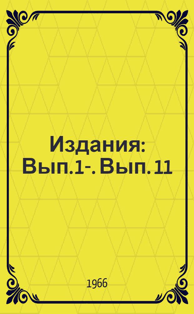 [Издания] : Вып. [1]-. [Вып. 11] : Территориальные экономические системы и их модели