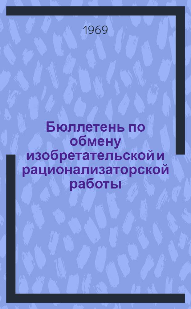 Бюллетень по обмену изобретательской и рационализаторской работы