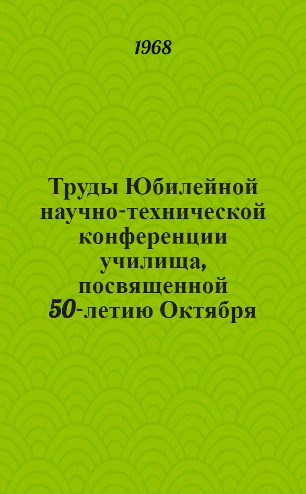 Труды Юбилейной научно-технической конференции училища, посвященной 50-летию Октября : Секция 1-. Секция 13