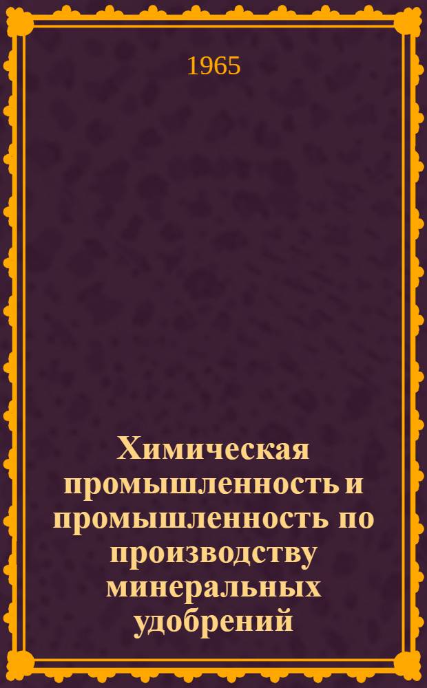 Химическая промышленность и промышленность по производству минеральных удобрений. Серия "Экономика и научная организация труда" : Науч.-техн. реф. сб