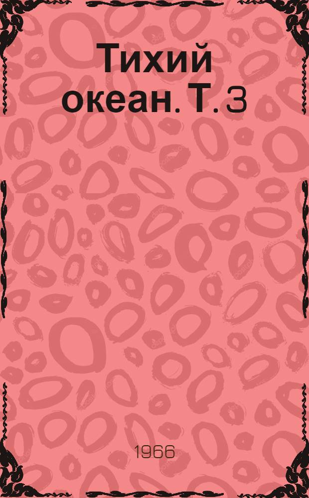 Тихий океан. Т. 3 : Химия Тихого океана