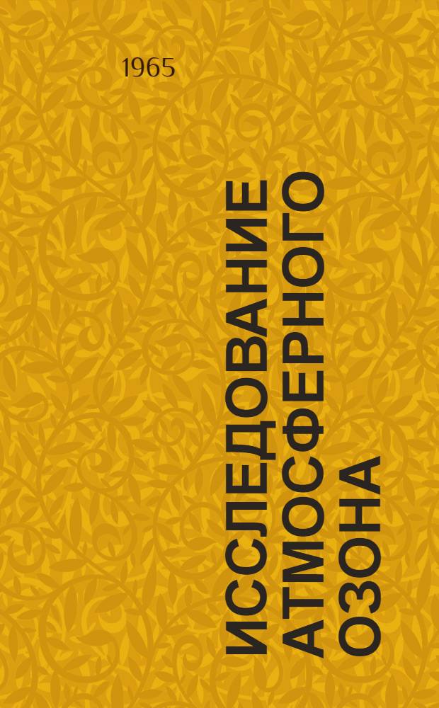 Исследование атмосферного озона