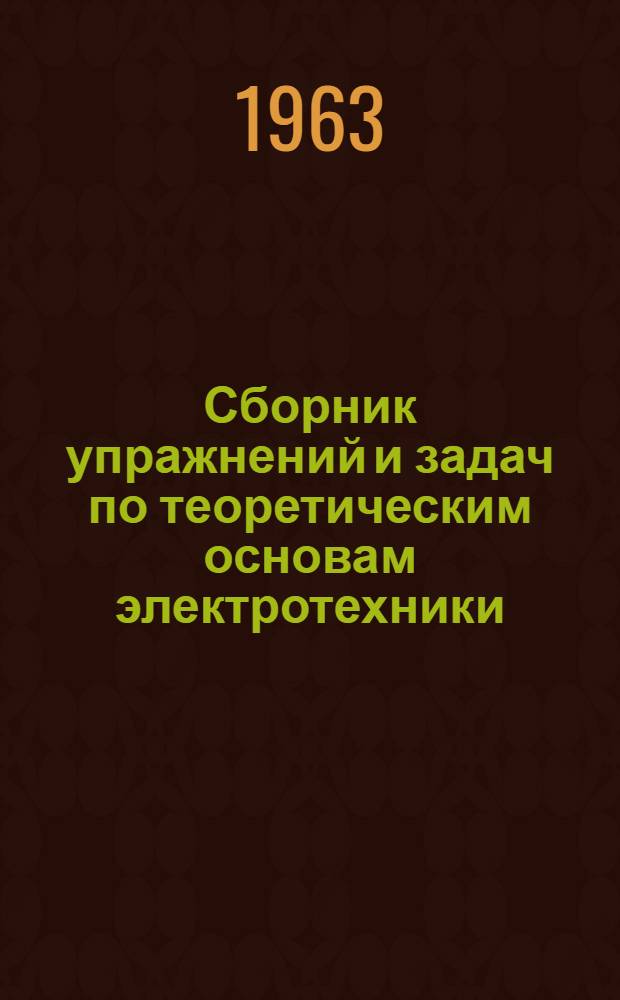 Сборник упражнений и задач по теоретическим основам электротехники : [Для техн. фак. ВЗЭИС]. Ч. 2 : Теория переменных токов