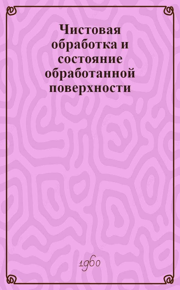 Чистовая обработка и состояние обработанной поверхности : Сборник статей