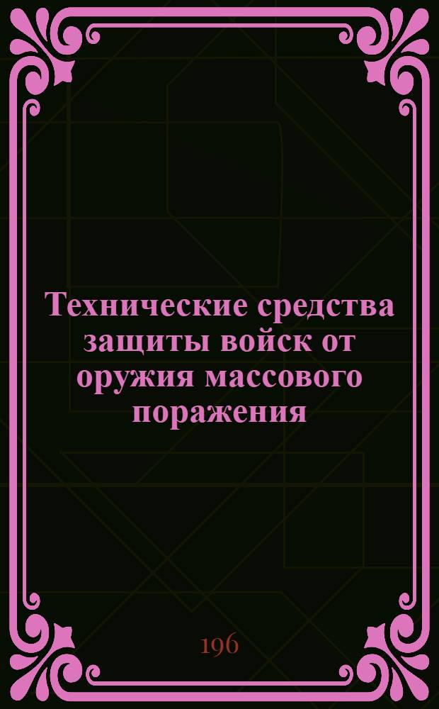 Технические средства защиты войск от оружия массового поражения : Учеб. пособие