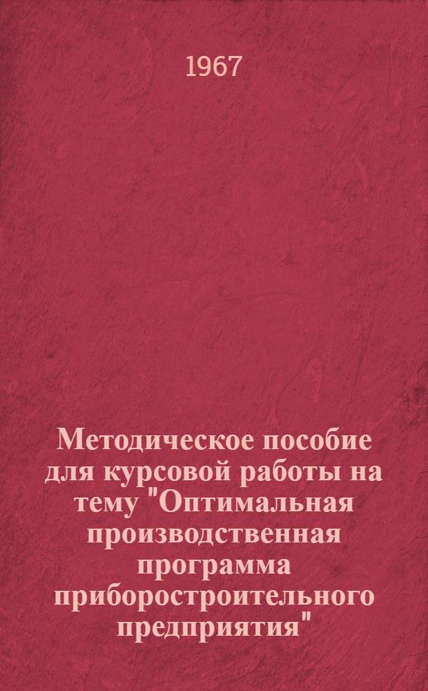 Методическое пособие для курсовой работы на тему "Оптимальная производственная программа приборостроительного предприятия"