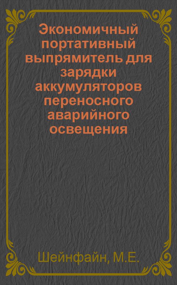 Экономичный портативный выпрямитель для зарядки аккумуляторов переносного аварийного освещения
