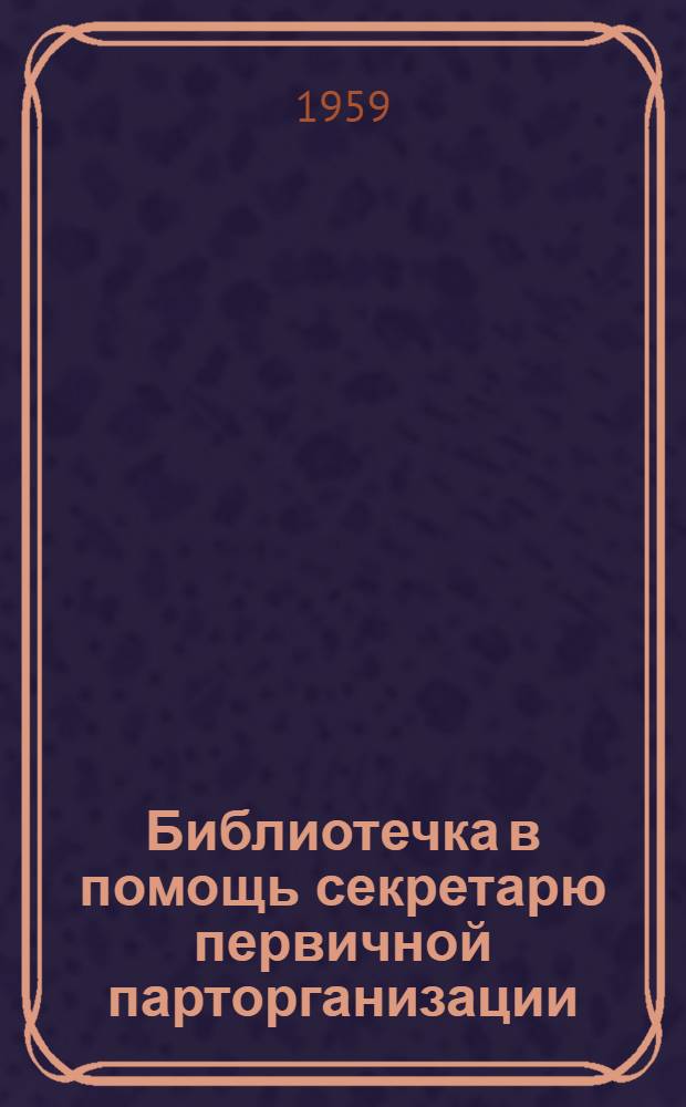 Библиотечка в помощь секретарю первичной парторганизации : [Вып. 1-13. [Вып. 4] : Права контроля первичной партийного организации
