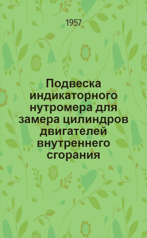 Подвеска индикаторного нутромера для замера цилиндров двигателей внутреннего сгорания