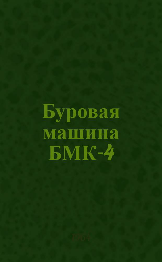 Буровая машина БМК-4 : Инструкция по эксплуатации