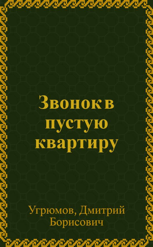 Звонок в пустую квартиру : Комедия : В 3 д., 6 карт