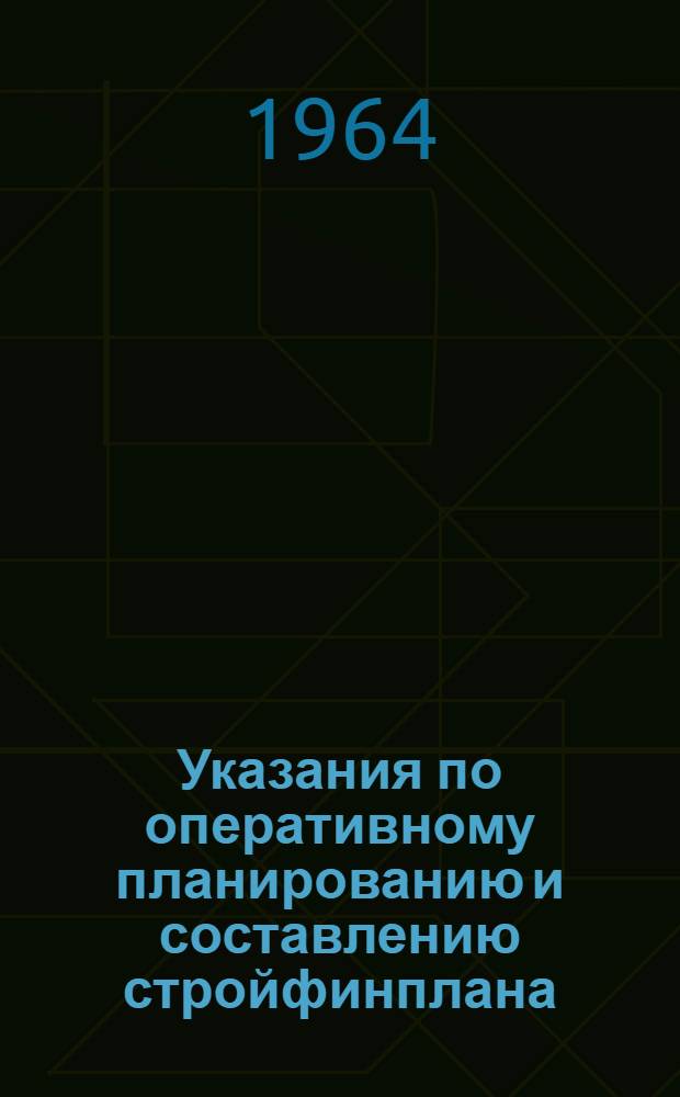 Указания по оперативному планированию и составлению стройфинплана : Проект