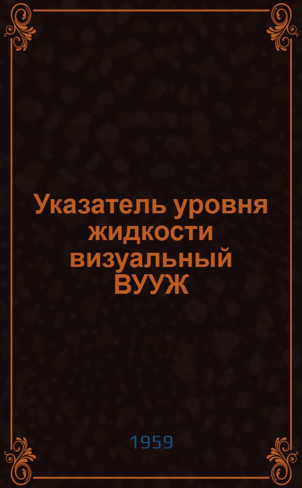 Указатель уровня жидкости визуальный ВУУЖ : Инструкция по монтажу и эксплуатации