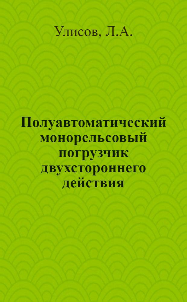 Полуавтоматический монорельсовый погрузчик двухстороннего действия