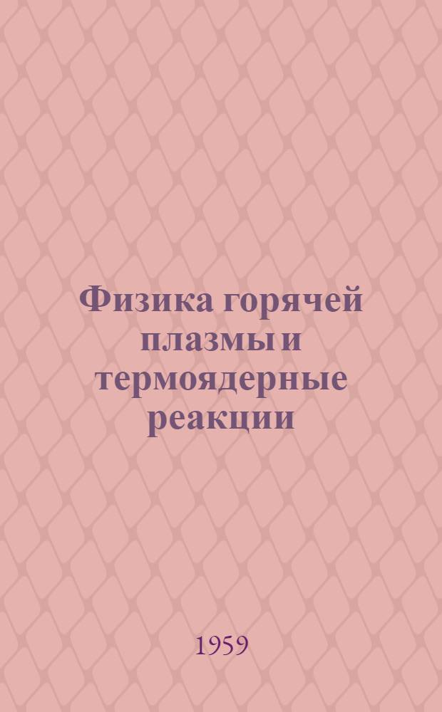 Физика горячей плазмы и термоядерные реакции