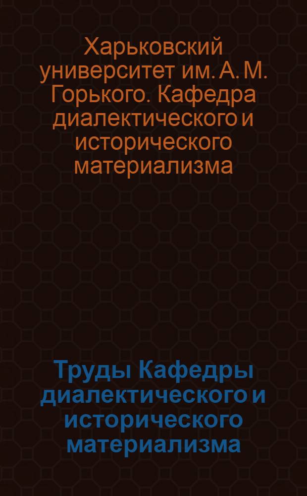 Труды Кафедры диалектического и исторического материализма : Т. 1-
