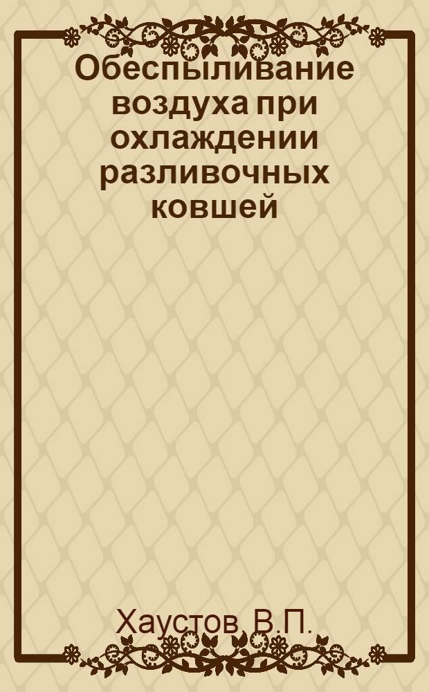 Обеспыливание воздуха при охлаждении разливочных ковшей