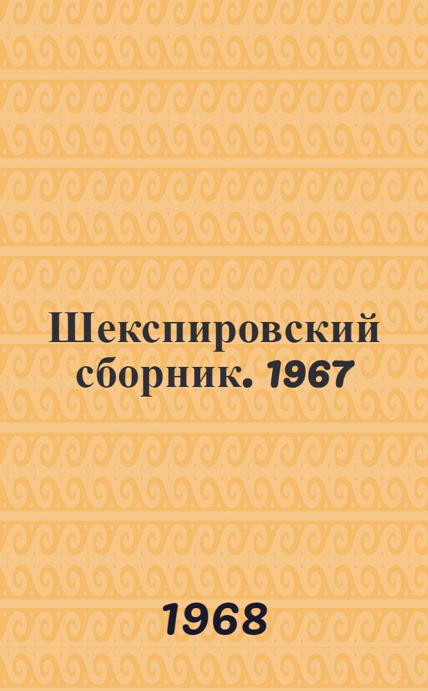 Шекспировский сборник. 1967