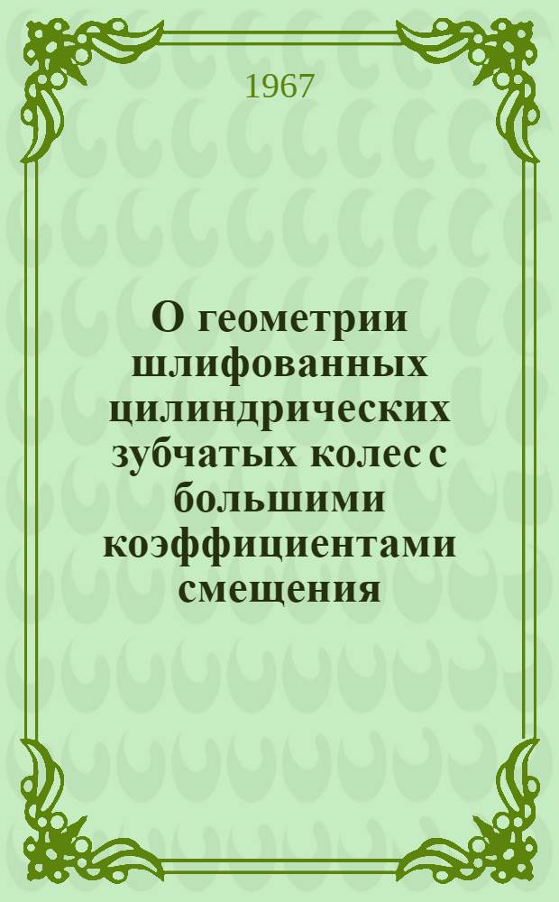 О геометрии шлифованных цилиндрических зубчатых колес с большими коэффициентами смещения