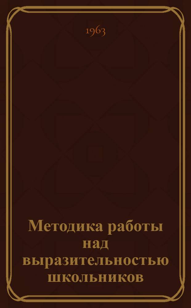 Методика работы над выразительностью школьников : Автореферат дис. на соискание учен. степени кандидата пед. наук