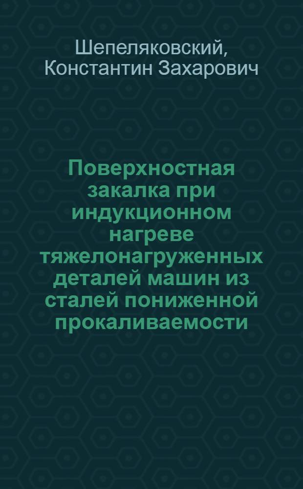 Поверхностная закалка при индукционном нагреве тяжелонагруженных деталей машин из сталей пониженной прокаливаемости