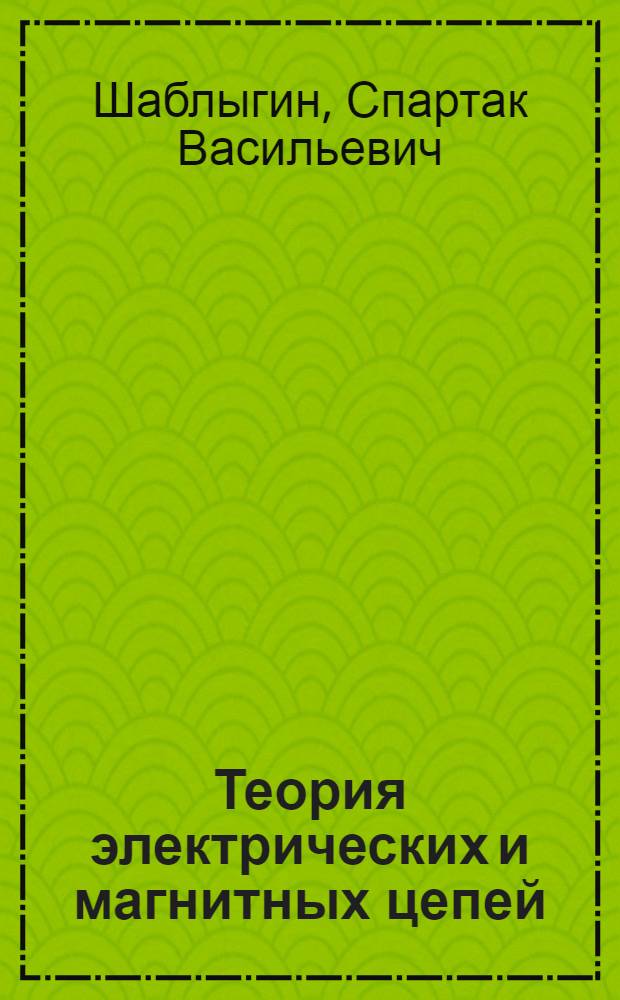 Теория электрических и магнитных цепей : Ч. 1-