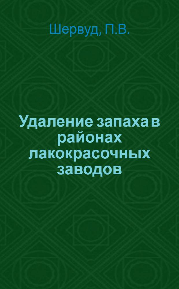 Удаление запаха в районах лакокрасочных заводов