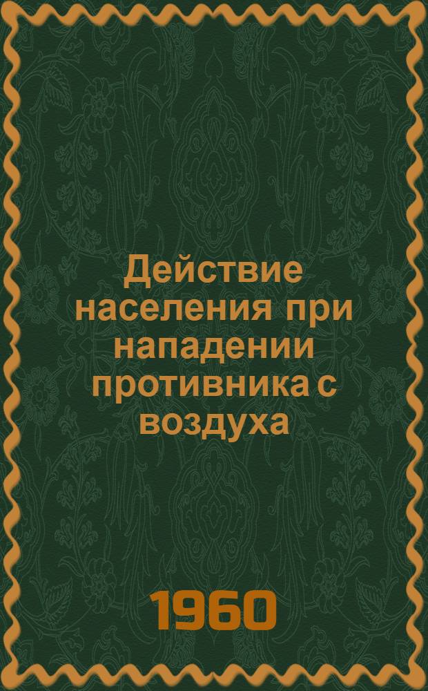 Действие населения при нападении противника с воздуха