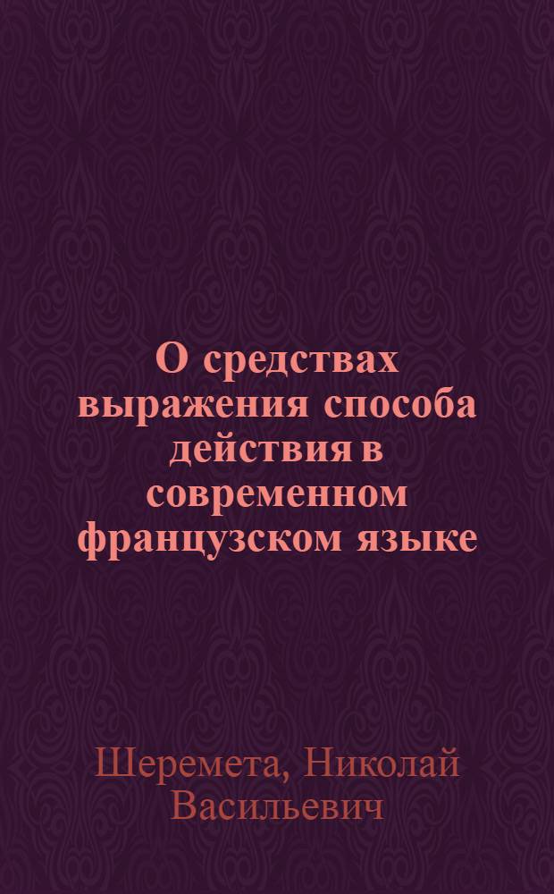 О средствах выражения способа действия в современном французском языке : Автореферат дис. на соискание учен. степени канд. филол. наук