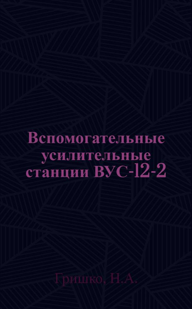 Вспомогательные усилительные станции ВУС-12-2