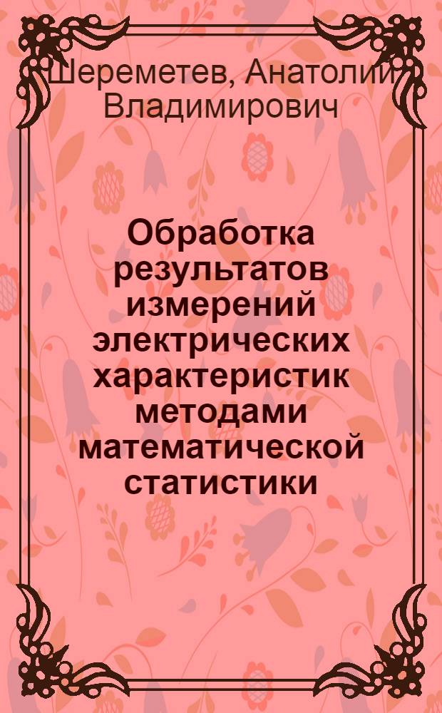 Обработка результатов измерений электрических характеристик методами математической статистики