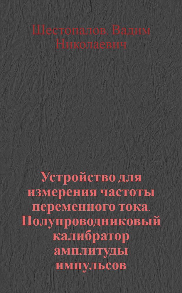 Устройство для измерения частоты переменного тока. Полупроводниковый калибратор амплитуды импульсов