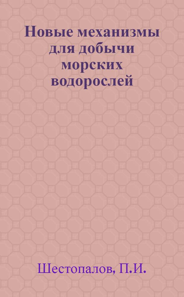 Новые механизмы для добычи морских водорослей