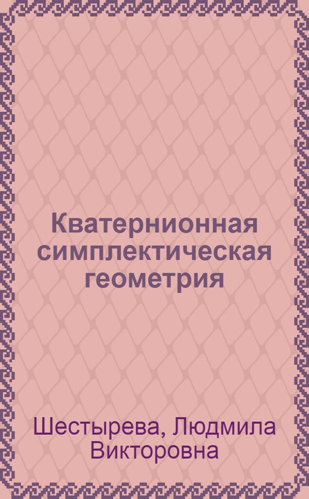 Кватернионная симплектическая геометрия : Автореферат дис. на соискание учен. степени канд. физ.-мат. наук