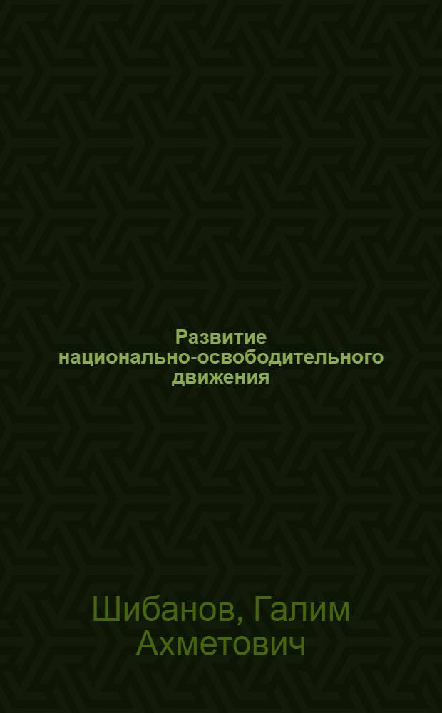 Развитие национально-освободительного движения : Материалы к лекции по курсу основ науч. коммунизма