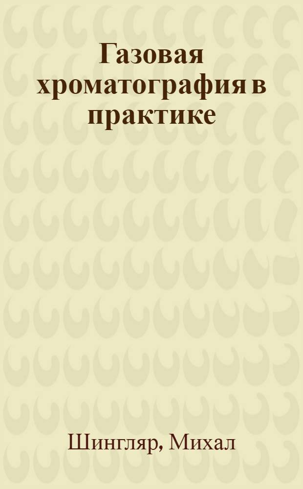 Газовая хроматография в практике