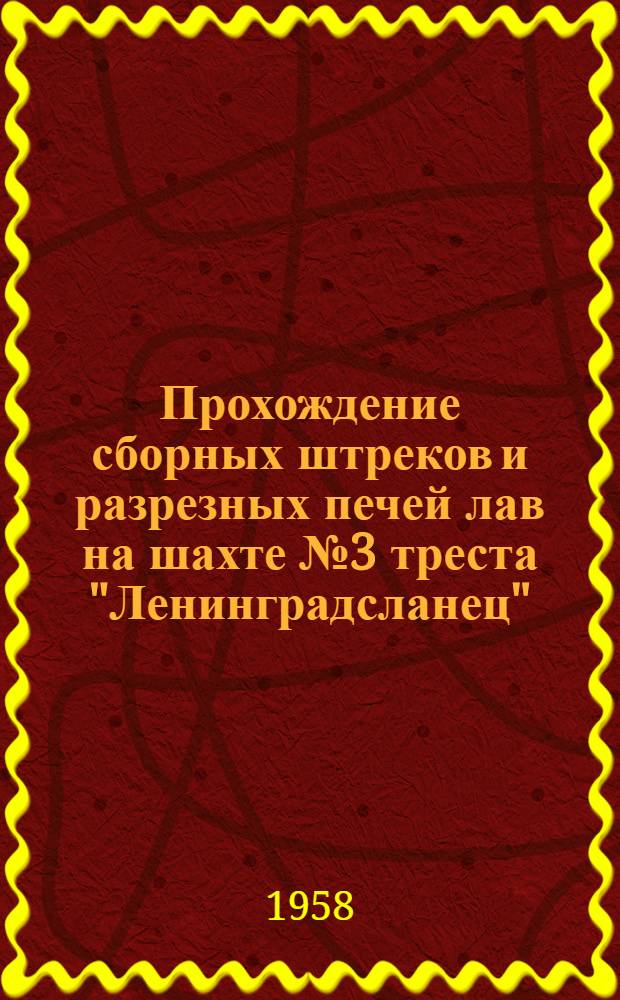 Прохождение сборных штреков и разрезных печей лав на шахте № 3 треста "Ленинградсланец"