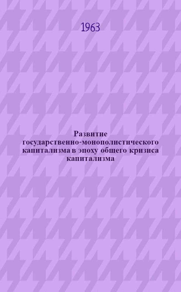 Развитие государственно-монополистического капитализма в эпоху общего кризиса капитализма