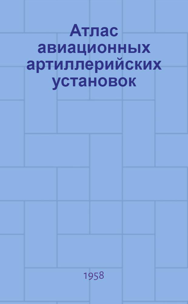 Атлас авиационных артиллерийских установок : Вып. 4-