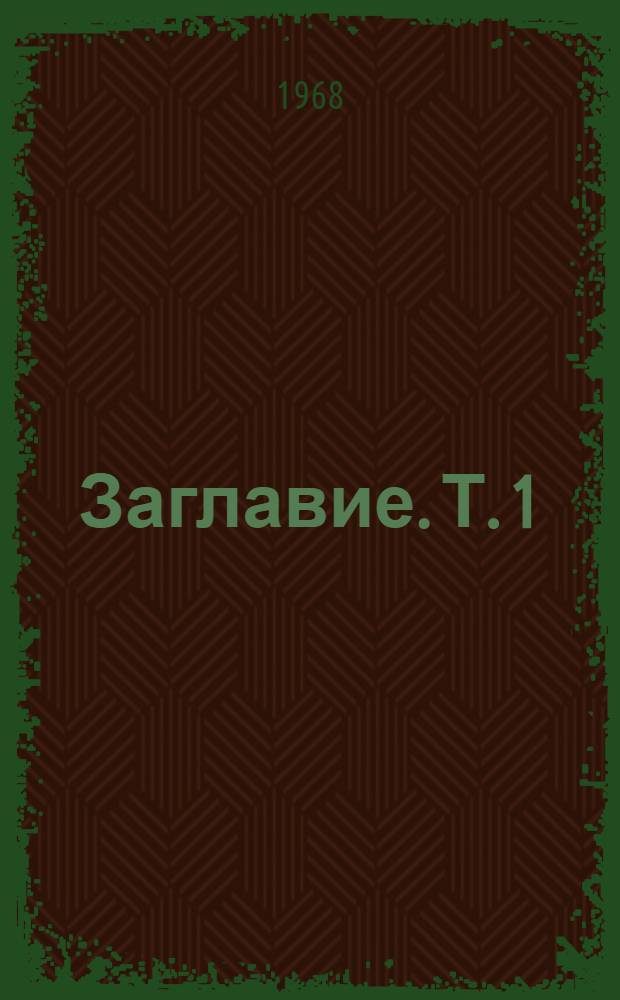 [Заглавие]. Т. 1