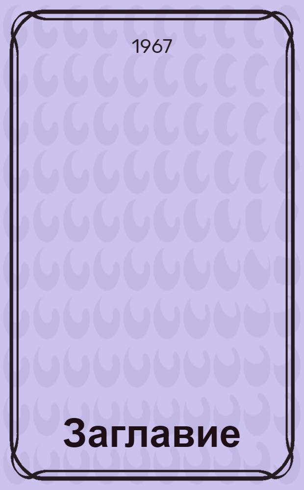 [Заглавие]