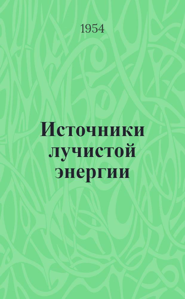 Источники лучистой энергии : Ч. 1-. Ч. 1 : Основные закономерности излучения энергии